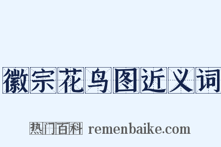 徽宗花鸟图近义词是什么意思的图片